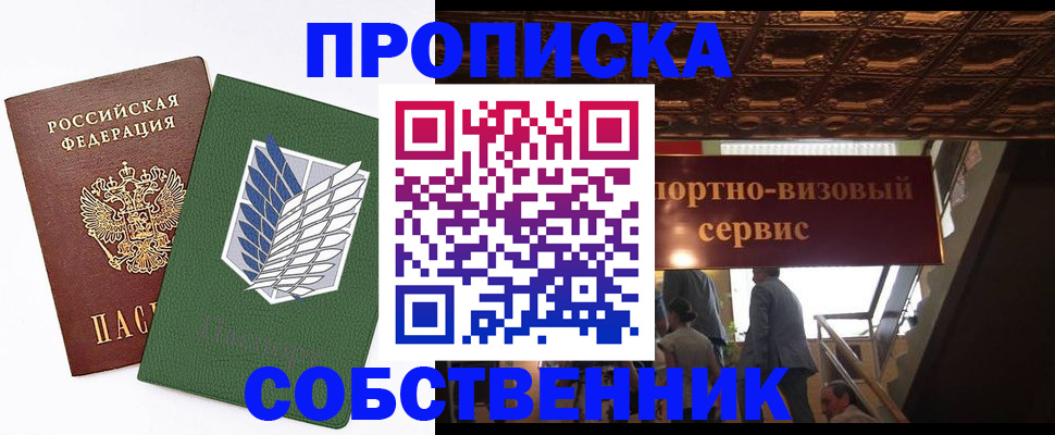 прописка от собственника в Пересвете